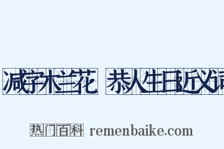 减字木兰花·恭人生日近义词是什么意思的图片